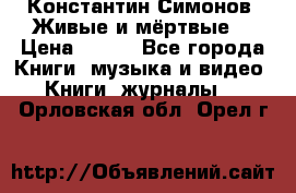 Константин Симонов “Живые и мёртвые“ › Цена ­ 100 - Все города Книги, музыка и видео » Книги, журналы   . Орловская обл.,Орел г.